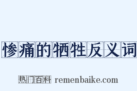 惨痛的牺牲反义词是什么意思的图片